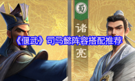 《偃武》司马懿阵容搭配推荐