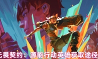 无畏契约：源能行动英雄获取途径