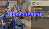 《偃武》骑兵体系阵容推荐