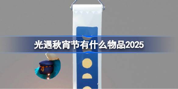 光遇秋宵节有什么物品 光遇秋宵节物品大全2025(图1)