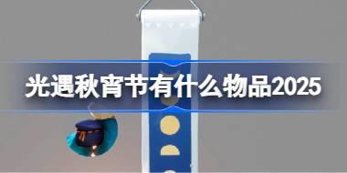 光遇秋宵节有什么物品 光遇秋宵节物品大全2025