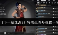 《下一站江湖2》特质生骨丹位置一览