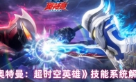 《奥特曼：超时空英雄》技能系统解析