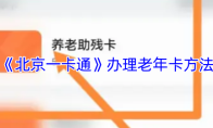 《北京一卡通》办理老年卡方法