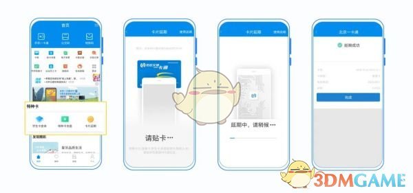 《北京一卡通》办理延期方法(图2)