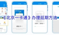 《北京一卡通》办理延期方法