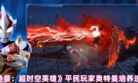 《奥特曼：超时空英雄》平民玩家奥特曼培养选择
