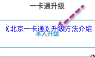 《北京一卡通》升级方法介绍
