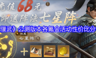 《偃武》公测版本各氪金活动性价比分析
