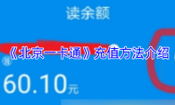 《北京一卡通》充值方法介绍