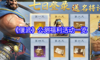 《偃武》公测福利活动一览