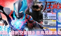 《奥特曼：超时空英雄》狂岚觉醒活动介绍