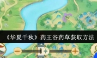 《华夏千秋》药王谷药草获取方法