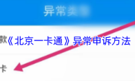 《北京一卡通》异常申诉方法
