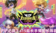 《金铲铲之战》s15延长手臂船长阵容攻略