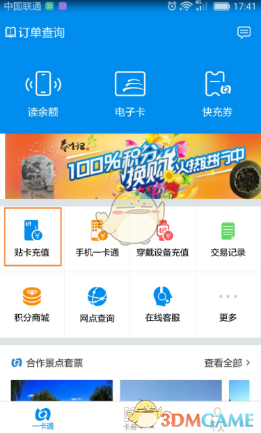 《北京一卡通》贴卡充值教程(图4)