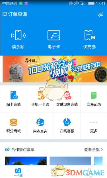 《北京一卡通》贴卡充值教程(图3)