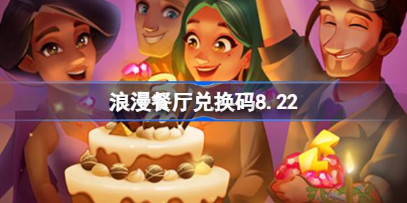 浪漫餐厅兑换码8.22 浪漫餐厅8月22日兑换码分享(图1)