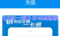 《北京一卡通》贴卡充值教程