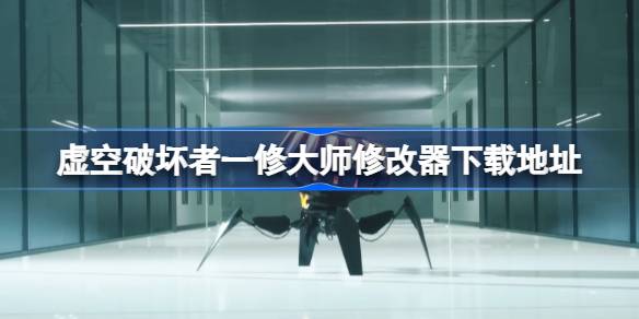 虚空破坏者修改器在哪下载 虚空破坏者一修大师修改器下载地址(图1)