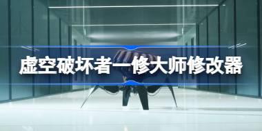虚空破坏者修改器在哪下载 虚空破坏者一修大师修改器下载地址