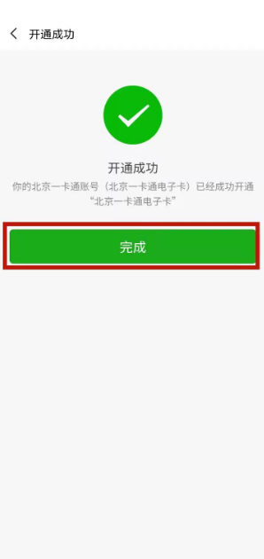 《北京一卡通》开通公交码方法(图6)