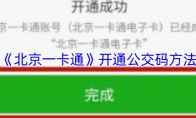 《北京一卡通》开通公交码方法