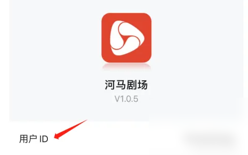 河马剧场用户ID查看方法(图4)