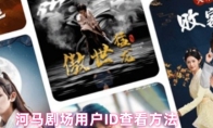河马剧场用户ID查看方法