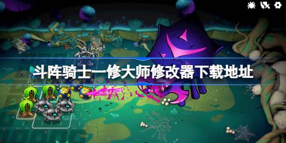 斗阵骑士修改器在哪下载 斗阵骑士一修大师修改器下载地址(图1)