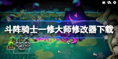 斗阵骑士修改器在哪下载 斗阵骑士一修大师修改器下载地址