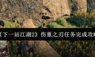 《下一站江湖2》伤重之刃任务完成攻略