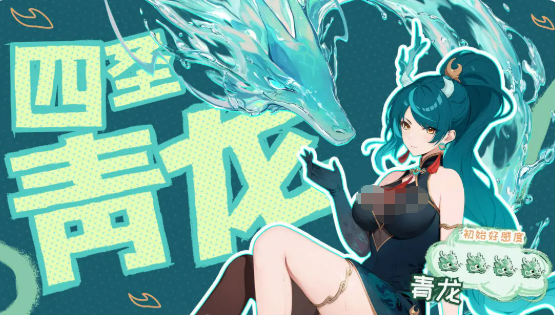 《龙魂旅人》四圣青龙介绍(图2)