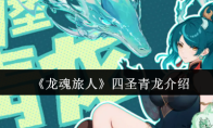 《龙魂旅人》四圣青龙介绍
