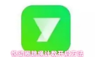  悦动圈跳绳计数开启方法