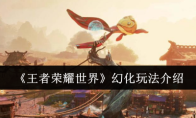《王者荣耀世界》幻化玩法介绍