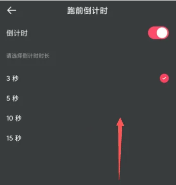 悦跑圈跑前倒计时设置方法(图5)