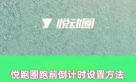 悦跑圈跑前倒计时设置方法