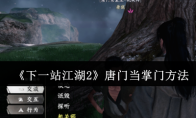 《下一站江湖2》唐门当掌门方法