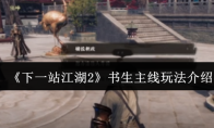 《下一站江湖2》书生主线玩法介绍