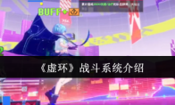 《虚环》战斗系统介绍