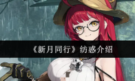 《新月同行》纺惑介绍