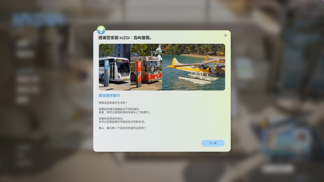 《inZOI》DLC海岛假期入库方法(图4)