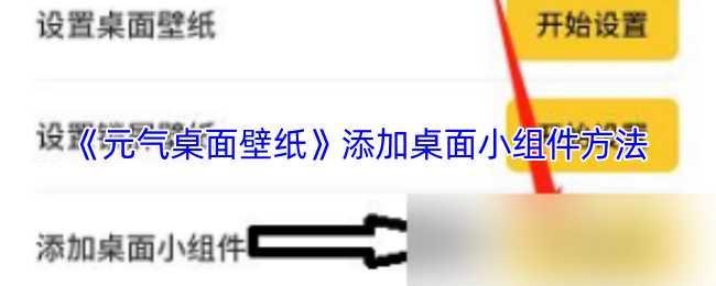 《元气桌面壁纸》添加桌面小组件方法