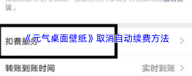 《元气桌面壁纸》取消自动续费方法