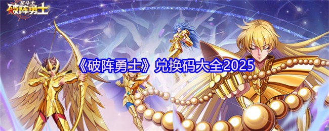 《破阵勇士》兑换码大全2025(图1)
