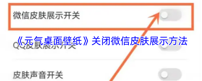 《元气桌面壁纸》关闭微信皮肤展示方法