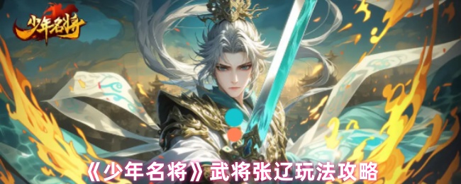 《少年名将》武将张辽玩法攻略