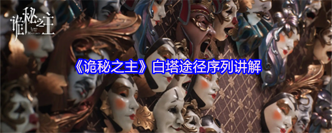 《诡秘之主》白塔途径序列讲解(图1)