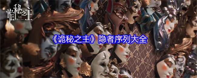 《诡秘之主》隐者序列大全(图1)